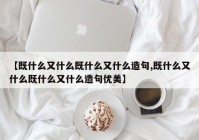 【既什么又什么既什么又什么造句,既什么又什么既什么又什么造句优美】