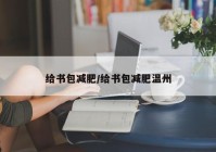 给书包减肥/给书包减肥温州