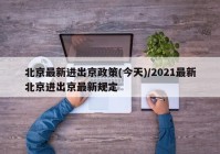 北京最新进出京政策(今天)/2021最新北京进出京最新规定