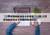 【江苏疫情最新消息今天新增了15例,江苏疫情最新消息今天国内疫情动态】