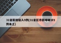 31省新增输入9例(31省区市新增确诊9例本土)