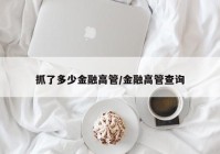 抓了多少金融高管/金融高管查询