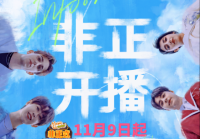 《非正式会谈》第八季今日开播 关注社会热门 探讨时下热点