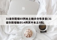 31省份新增85例本土确诊分布多省(31省份新增确诊14例其中本土9例)