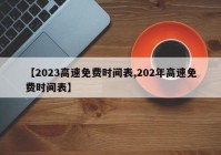 【2023高速免费时间表,202年高速免费时间表】