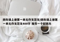 四年级上册第一单元作文范文/四年级上册第一单元作文范文400字 推荐一个好地方