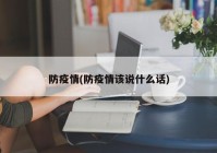 防疫情(防疫情该说什么话)