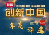 豆包网创始人张启科入选创新中国2018年度优秀企业家