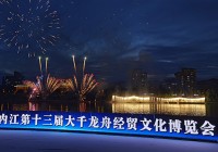 一场水陆空视觉盛宴 2025内江第十三届大千龙舟经贸文化博览会开幕