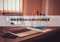 网站宣传(Eurocatsuits网站宣传)