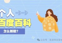 个人百度百科词条创建指南:如何成功创建人物百度百科