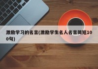 激励学习的名言(激励学生名人名言简短100句)