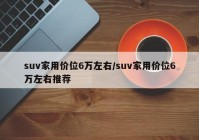 suv家用价位6万左右/suv家用价位6万左右推荐