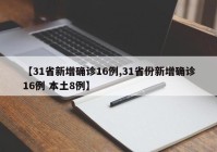 【31省新增确诊16例,31省份新增确诊16例 本土8例】