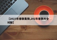 【2023年春联集锦,202年春联大全 对联】