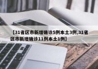 【31省区市新增确诊5例本土3例,31省区市新增确诊11例本土1例】