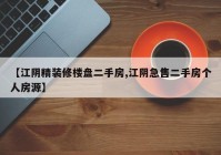 【江阴精装修楼盘二手房,江阴急售二手房个人房源】