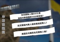 俄乌战争新逆转无人机是关键?乌克兰推动全民无人机计划