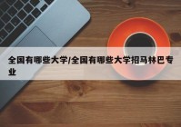 全国有哪些大学/全国有哪些大学招马林巴专业
