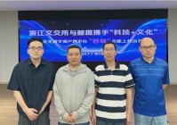 浙江文交所与鲸探携手“科技+文化” 实现文化数字资产跨平台“秒转”流通