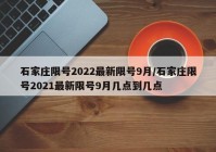 石家庄限号2022最新限号9月/石家庄限号2021最新限号9月几点到几点