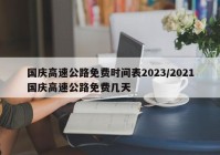 国庆高速公路免费时间表2023/2021国庆高速公路免费几天