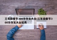 三年级春节300字作文大全/三年级春节300字作文大全优秀