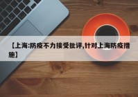 【上海:防疫不力接受批评,针对上海防疫措施】