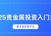 2025贵金属投资入门首选Top10:新手友好型平台深度解析