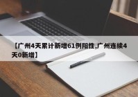 【广州4天累计新增61例阳性,广州连续4天0新增】