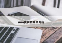 mm脱衣的简单介绍
