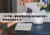 【开学第一课观后感四年级,四年级开学第一课观看后感怎么写】