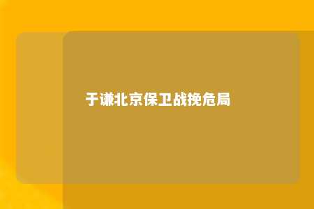 于谦北京保卫战挽危局