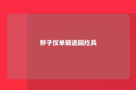 郭子仪单骑退回纥兵