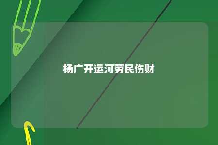 杨广开运河劳民伤财