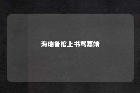 海瑞备棺上书骂嘉靖