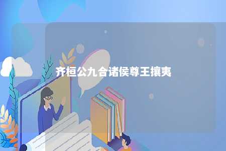 齐桓公九合诸侯尊王攘夷