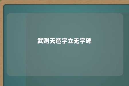 武则天造字立无字碑