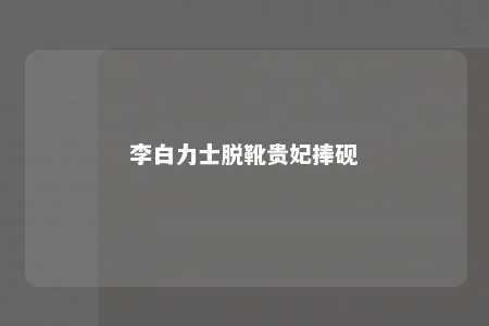 李白力士脱靴贵妃捧砚