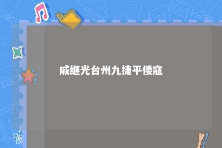 戚继光台州九捷平倭寇