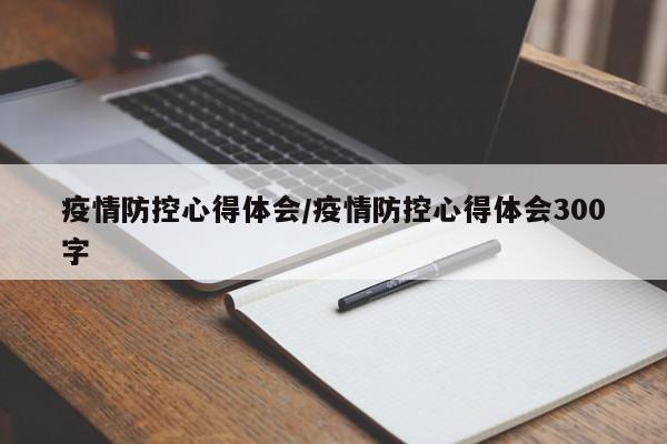 疫情防控心得体会/疫情防控心得体会300字