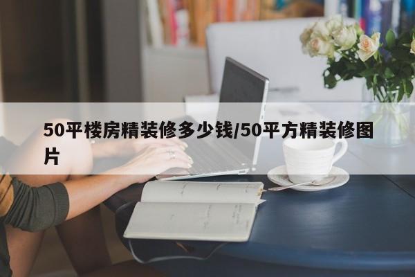 50平楼房精装修多少钱/50平方精装修图片