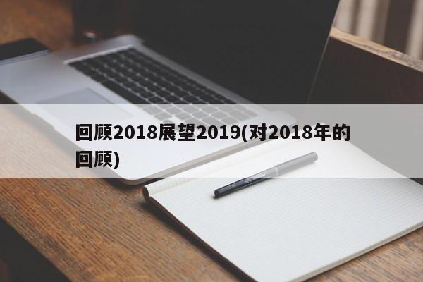 回顾2018展望2019(对2018年的回顾)