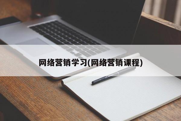 网络营销学习(网络营销课程)