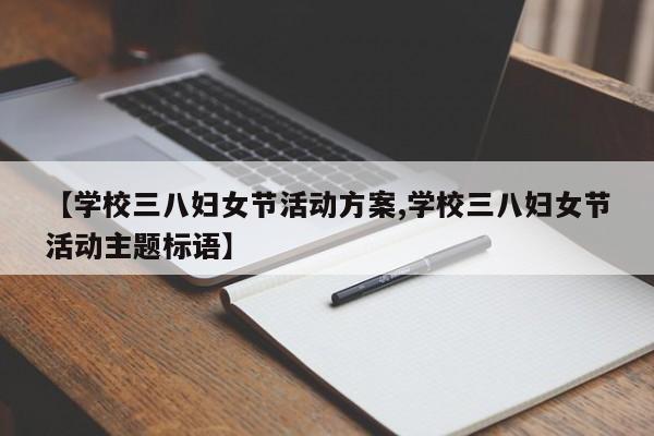 【学校三八妇女节活动方案,学校三八妇女节活动主题标语】