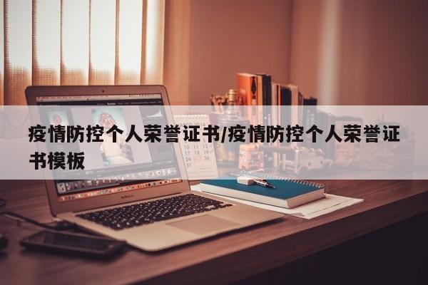 疫情防控个人荣誉证书/疫情防控个人荣誉证书模板