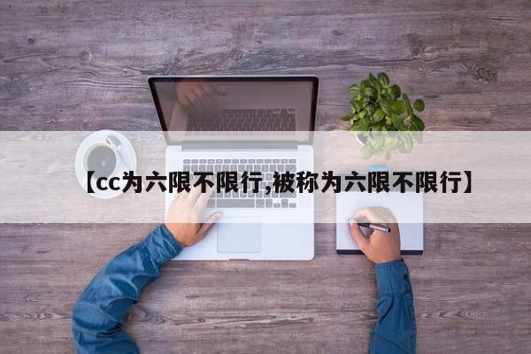 【cc为六限不限行,被称为六限不限行】