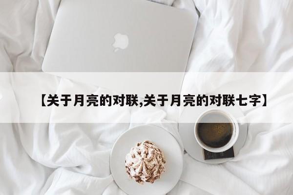 【关于月亮的对联,关于月亮的对联七字】