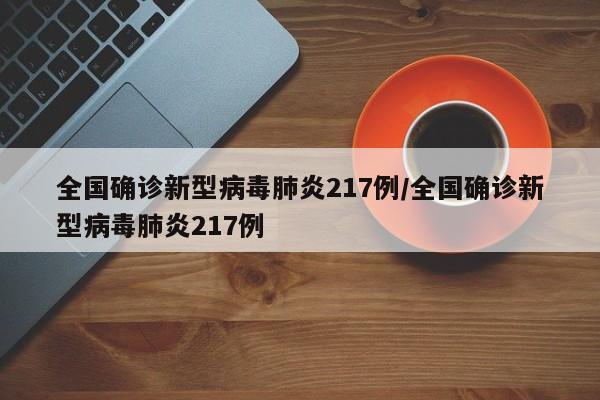 全国确诊新型病毒肺炎217例/全国确诊新型病毒肺炎217例
