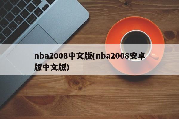 nba2008中文版(nba2008安卓版中文版)